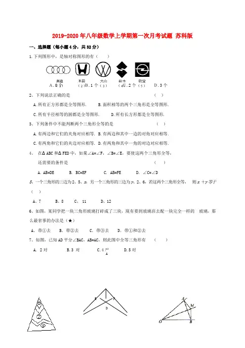 2019-2020年八年级数学上学期第一次月考试题 苏科版