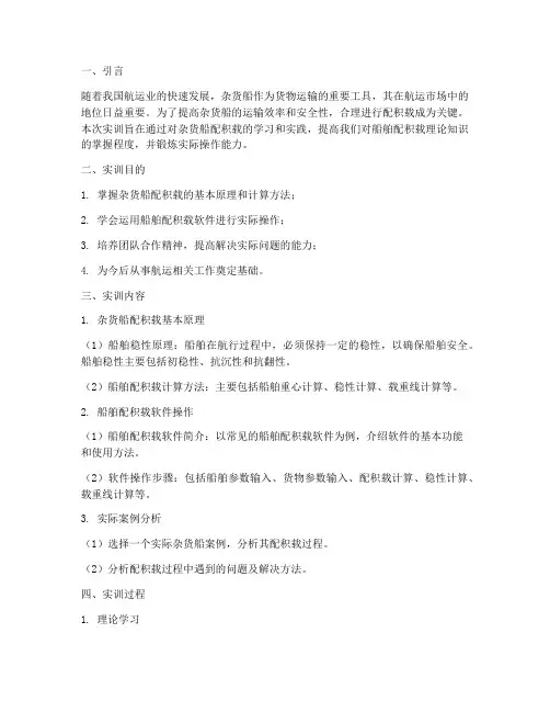杂货船配积载实训报告