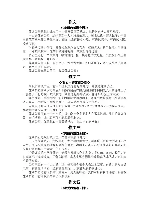 莲湖公园作文400字三年级