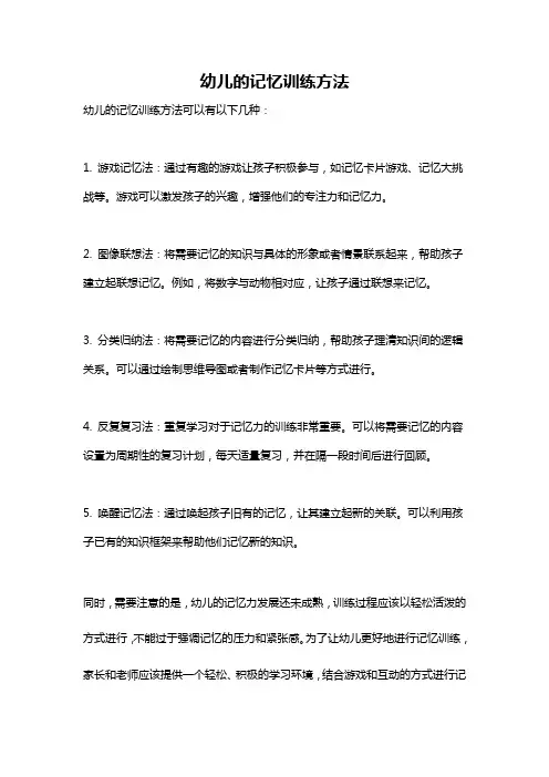 幼儿的记忆训练方法