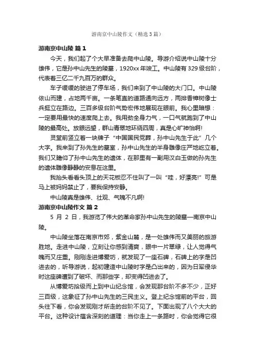 游南京中山陵作文（精选3篇）