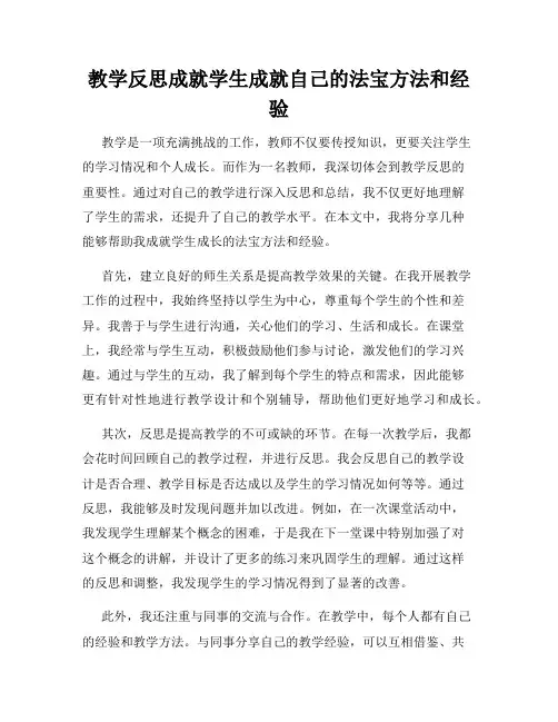 教学反思成就学生成就自己的法宝方法和经验