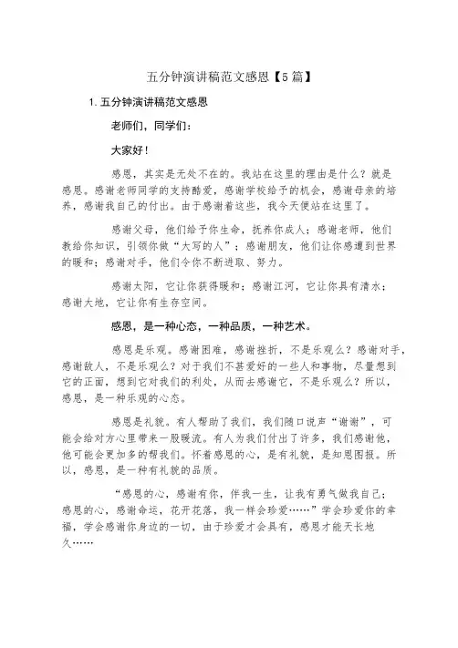 五分钟演讲稿范文感恩5篇