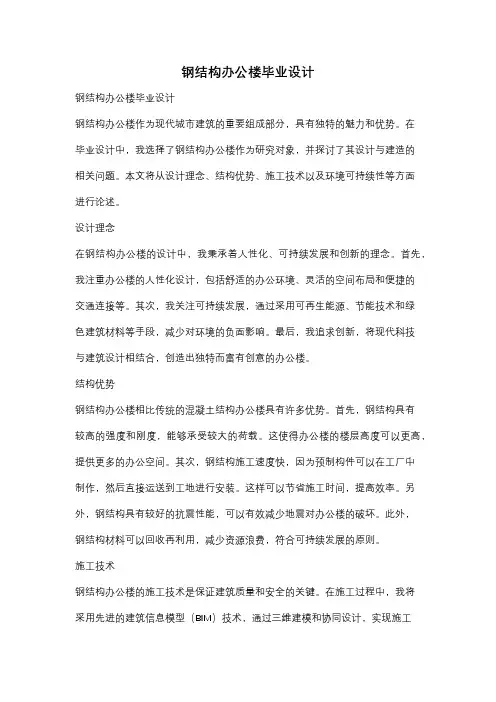 钢结构办公楼毕业设计