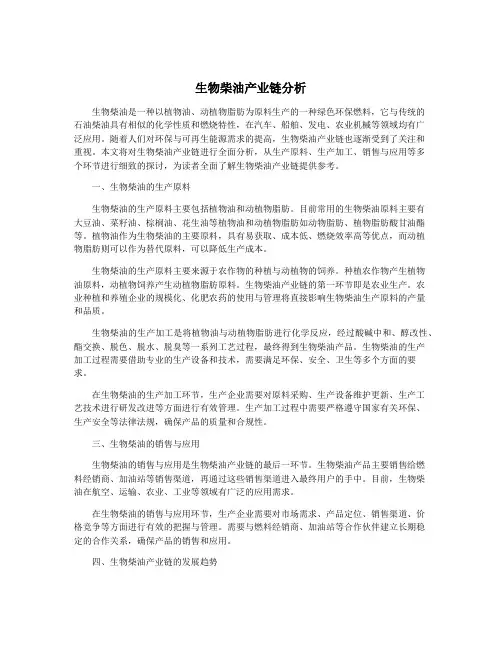 生物柴油产业链分析