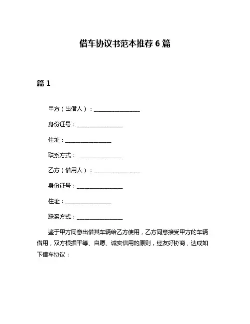 借车协议书范本推荐6篇