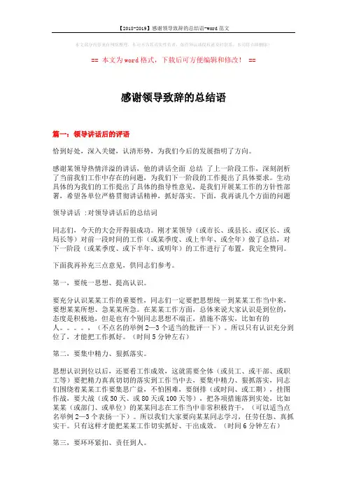 【2018-2019】感谢领导致辞的总结语-word范文 (15页)
