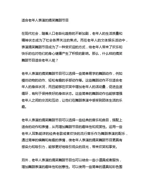 适合老年人表演的搞笑舞蹈节目