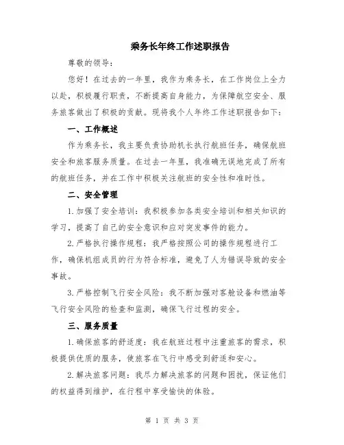 乘务长年终工作述职报告