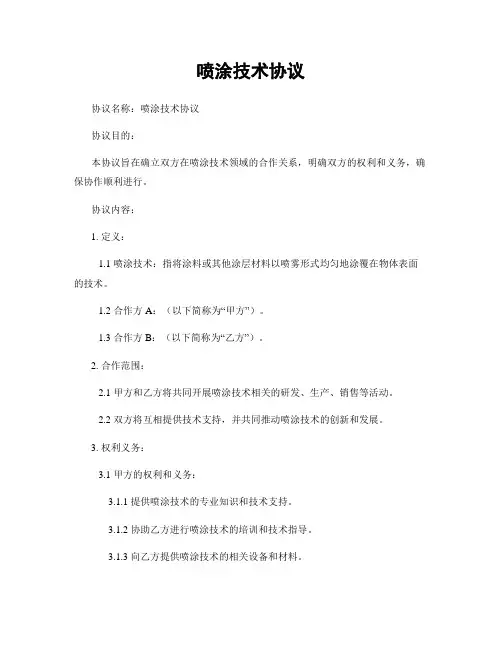 喷涂技术协议