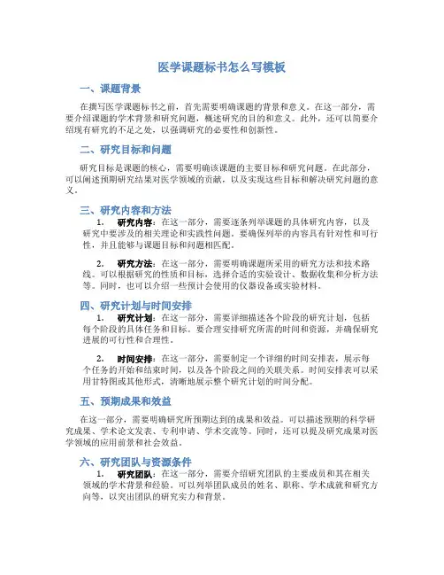 医学课题标书怎么写模板