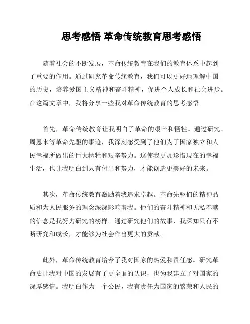 思考感悟 革命传统教育思考感悟