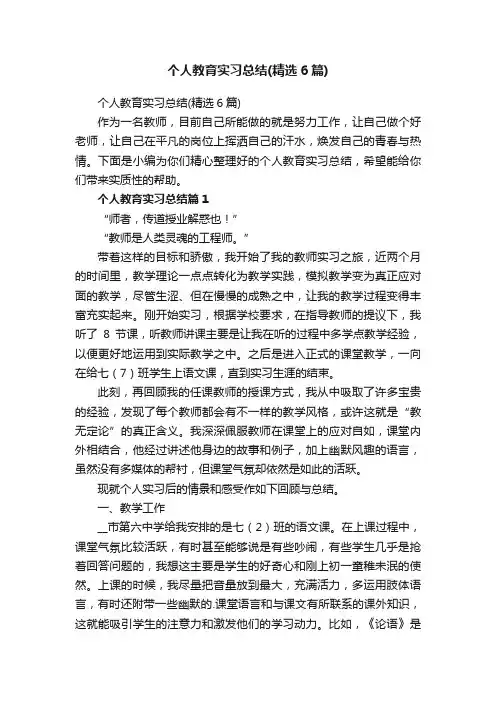 个人教育实习总结（精选6篇）
