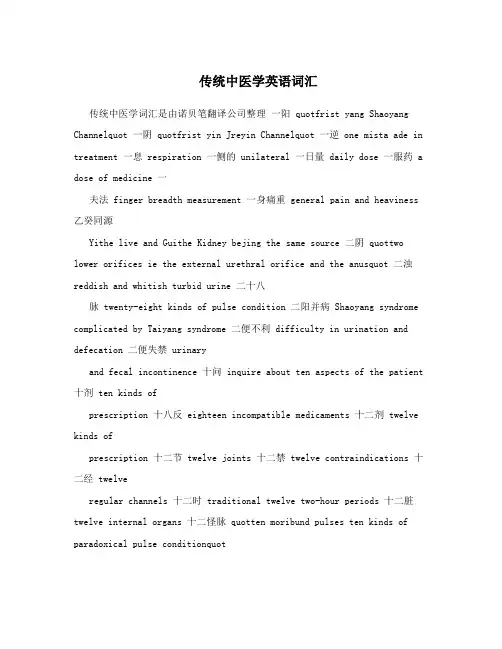 传统中医学英语词汇