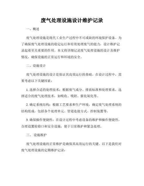 废气处理设施设计维护记录