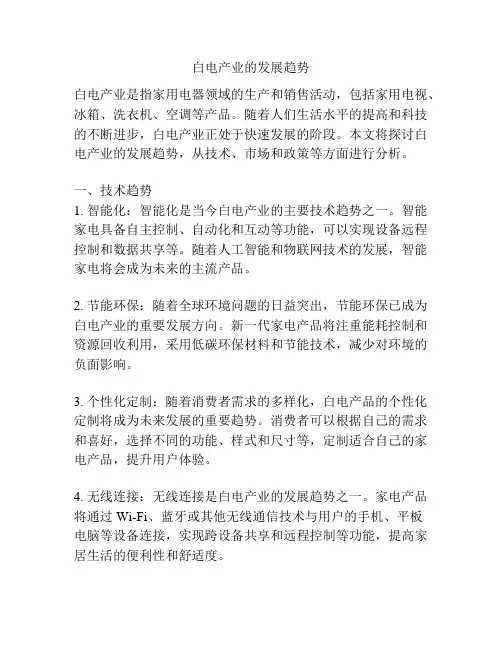 白电产业的发展趋势