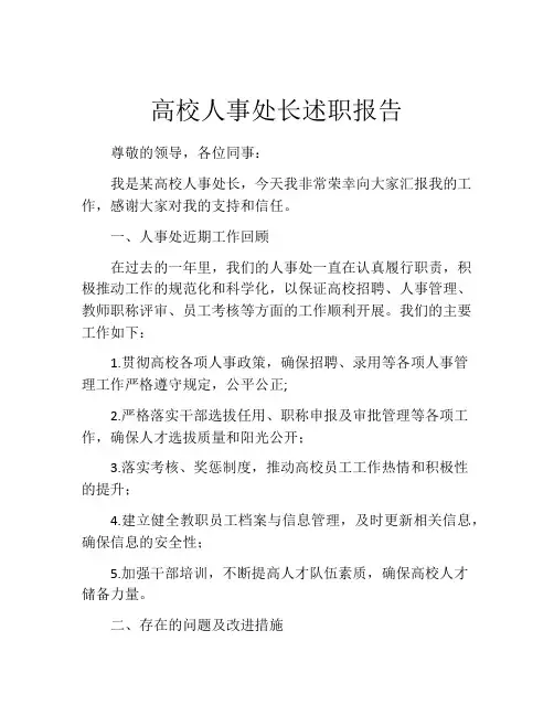 高校人事处长述职报告