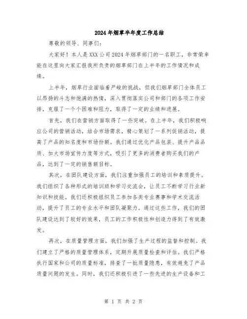 2024年烟草半年度工作总结