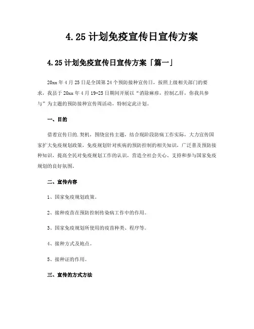 425计划免疫宣传日宣传方案