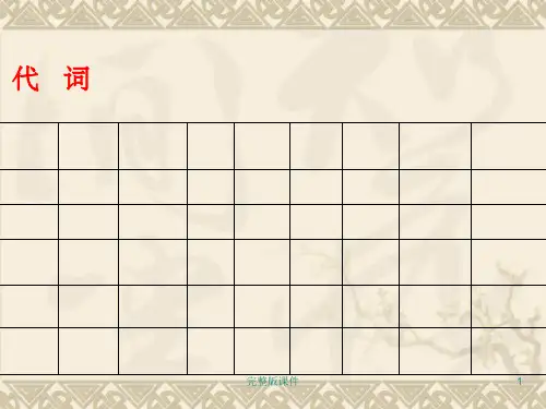 小学英语代词完整ppt课件