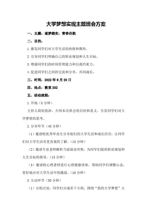 大学梦想实现主题班会方案