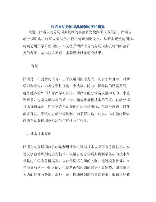 汉语自动分词词典机制的实验研究