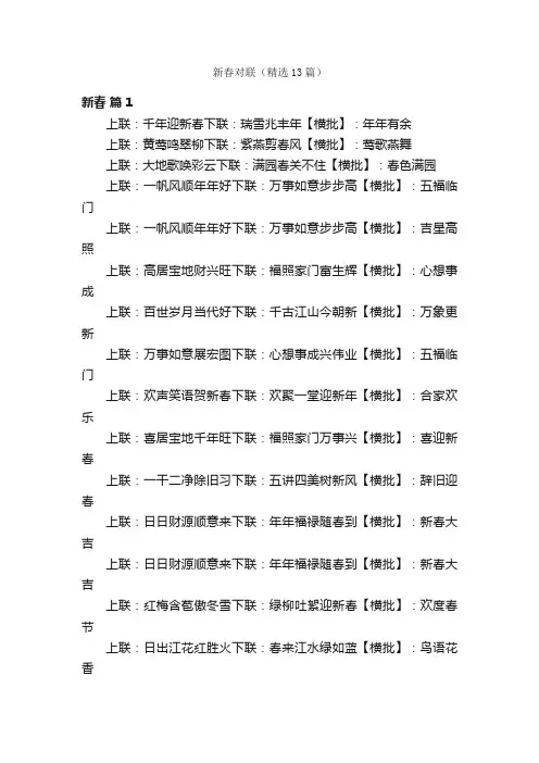 新春对联（精选13篇）