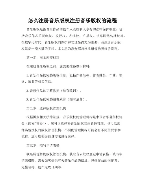 怎么注册音乐版权注册音乐版权的流程