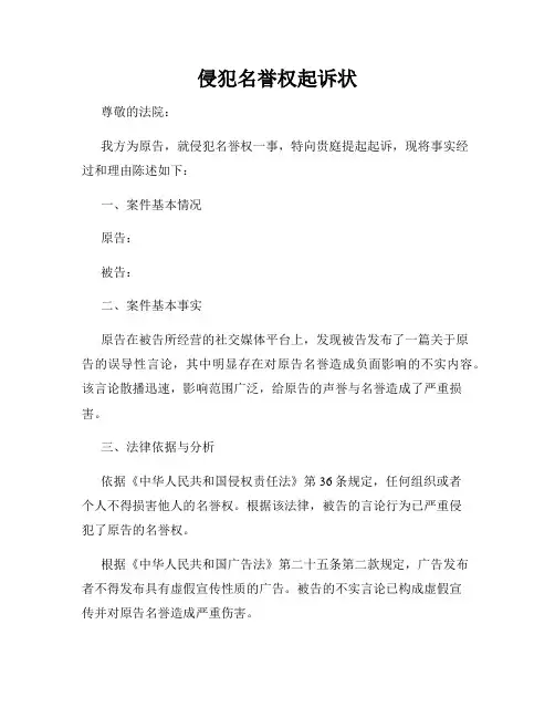 侵犯名誉权起诉状