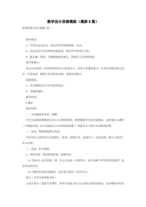 教学设计思路模板(最新9篇)