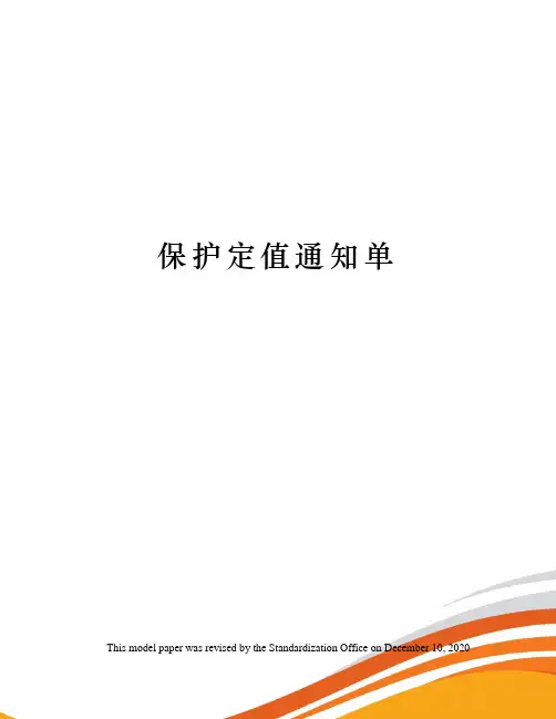 保护定值通知单