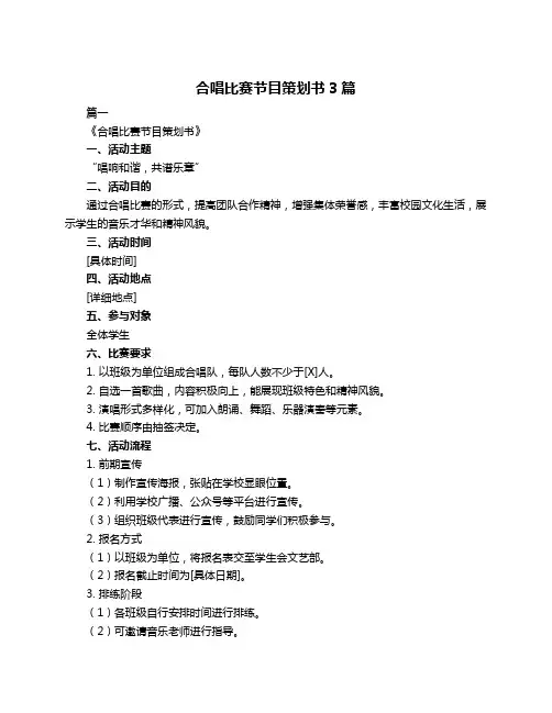 合唱比赛节目策划书3篇