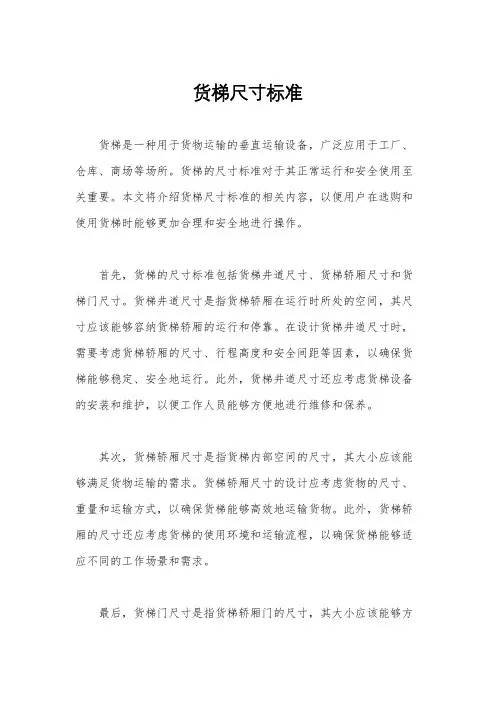 货梯尺寸标准
