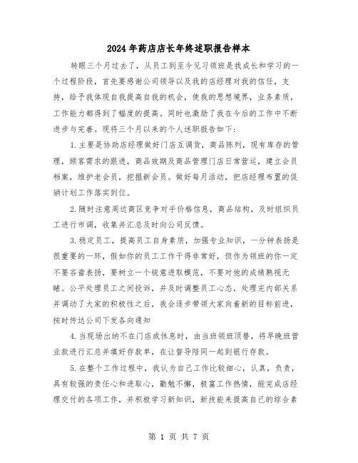 2024年药店店长年终述职报告样本(三篇)