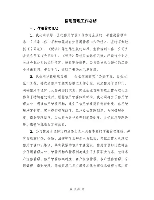 信用管理工作总结(2篇)