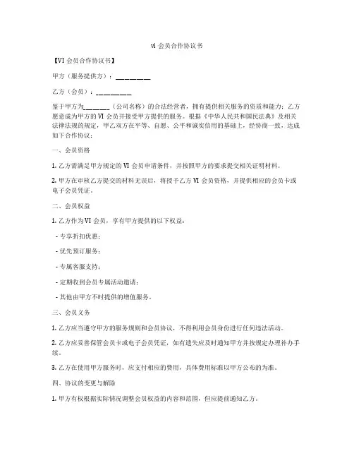 vip会员合作协议书