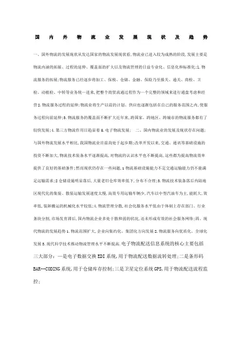 国内外物流业发展现状及趋势