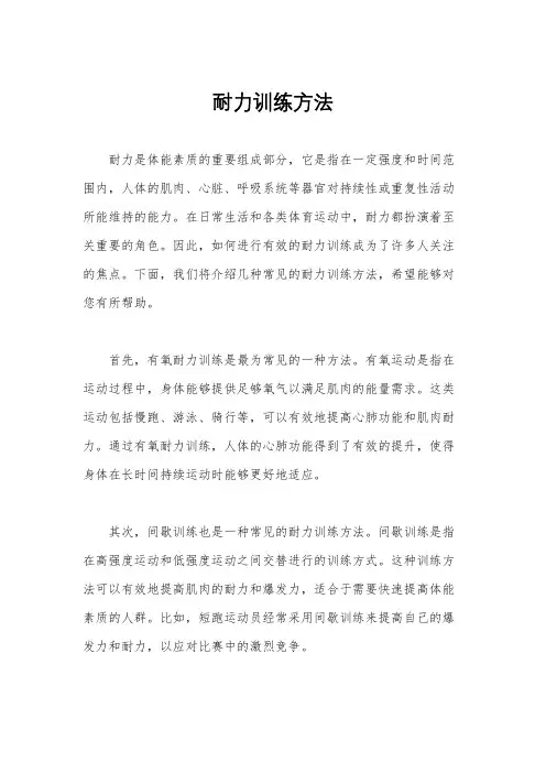 耐力训练方法