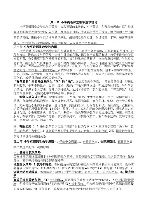 小学英语课堂教学基本理论