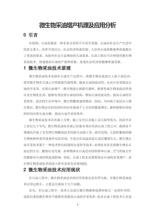 微生物采油增产机理及应用分析