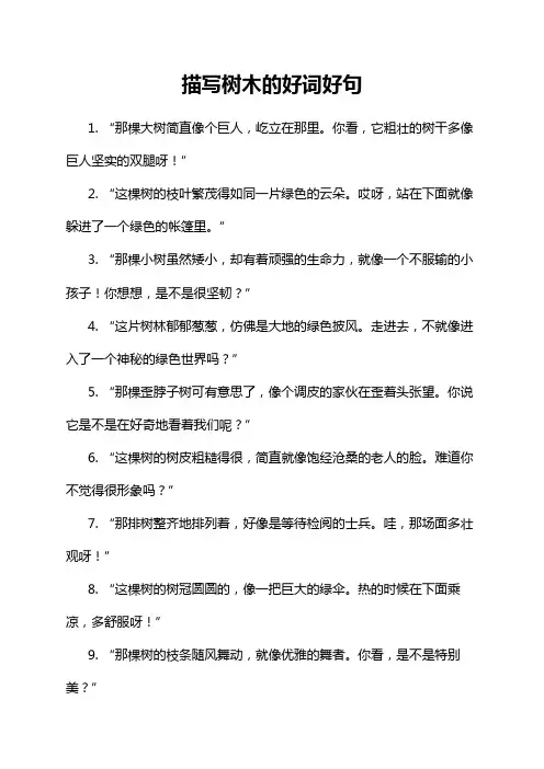 描写树木的好词好句