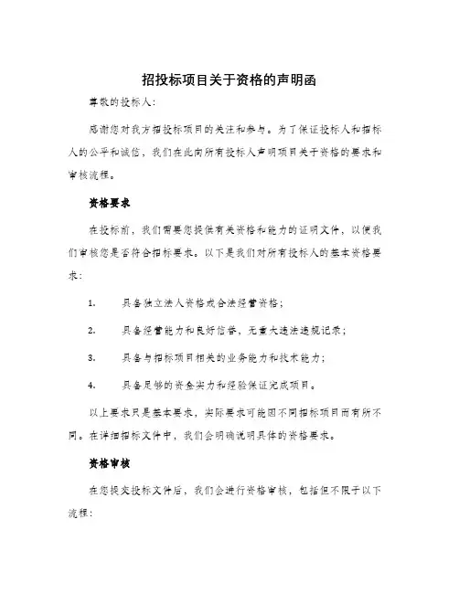招投标项目关于资格的声明函