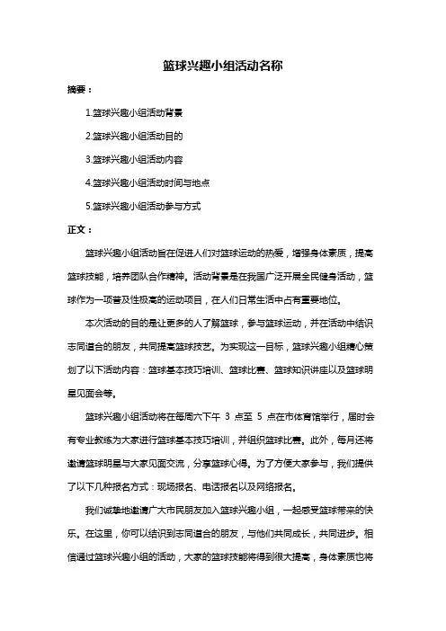 篮球兴趣小组活动名称