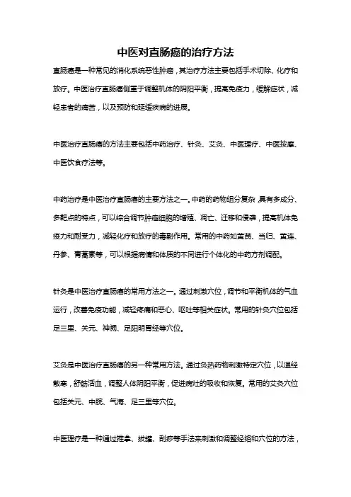中医对直肠癌的治疗方法