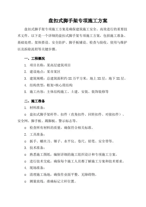 盘扣式脚手架专项施工方案