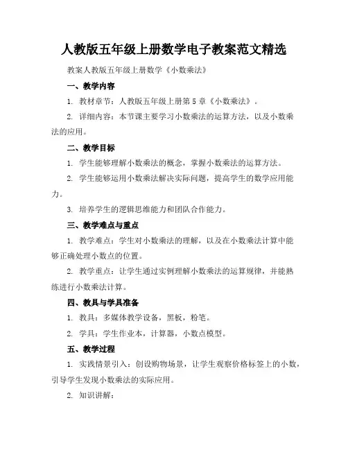 人教版五年级上册数学电子教案范文精选