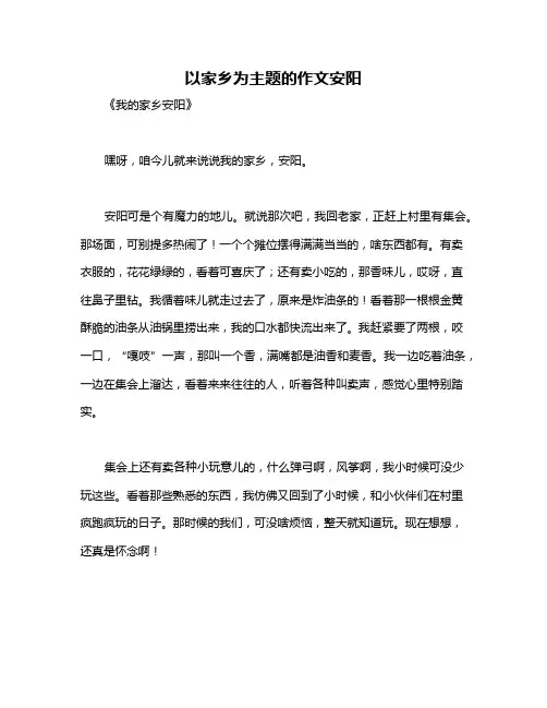 以家乡为主题的作文安阳