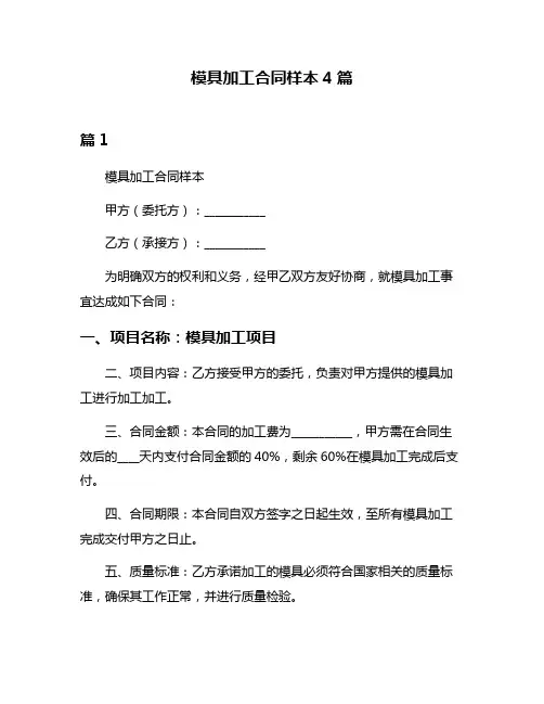 模具加工合同样本4篇