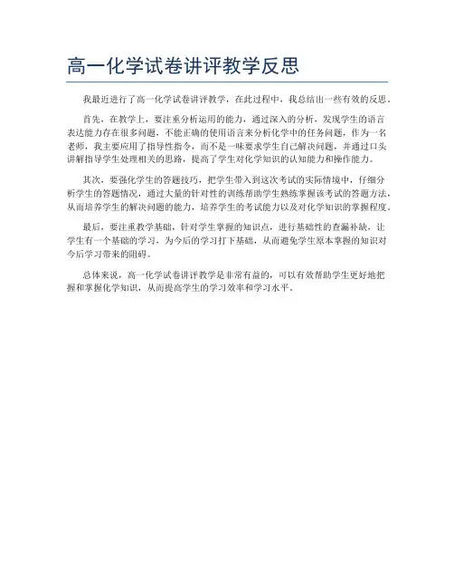 高一化学试卷讲评教学反思
