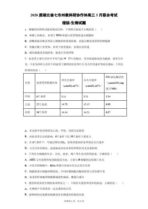 2020届湖北省七市州教科研协作体高三5月联合考试理综生物试题(带答案解析)